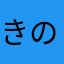 きのこのこのこ2153