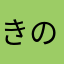 きのこのてんぷら