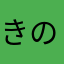 きのこのまる