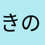 きのこのりんご