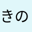 きのこの京子