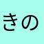 きのこの人