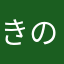 きのこの大掃除大会