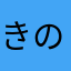 きのこの山派の人