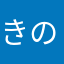 きのこの山派民