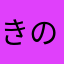 きのこの山2