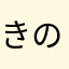 きのこやま軍曹
