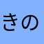 きのこれくたー