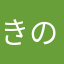 きのこノコノコ4649