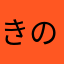 きのこハウス
