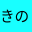 きのこハウスひらもとの中の人