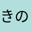 きのこフスキー2世