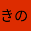 きのこマン🍄