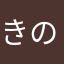 きのこーのこ元気のこ