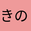 きのこ帝国