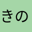 きのこ東22系統