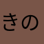 きのこ次郎