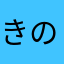 きのこ派Ⱖ