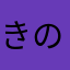 きのこ狩りの男