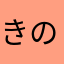 きのこ狩りビギナー