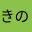 きのこ類代表取締役