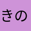 きのこ！