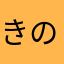 きのこ001001〜