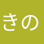 きのこ05