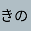 きのこ1103