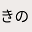 きのこ2468