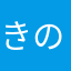 きのこ2526