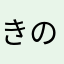 きのこP会長