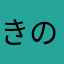 きのしa