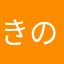 きのじ2500
