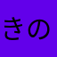きのちむん