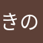 きのっこきのこ