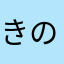 きのっこー