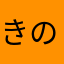 きのっぴー3号