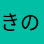 きのっぴ66