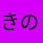 きのっぷＲ