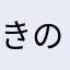 きのとも