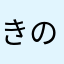 きののう