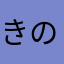 きのののあ
