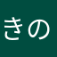 きのぴ〜❄️