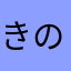 きのぴぃ〜