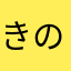 きのぴいの