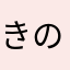 きのぴよ