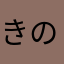 きのよ