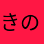 きの子の