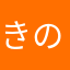 きの氏